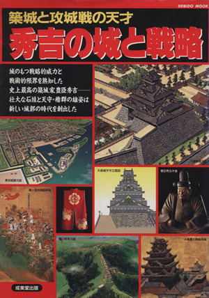 秀吉の城と戦略築城と攻城戦の天才SEIBIDO MOOK