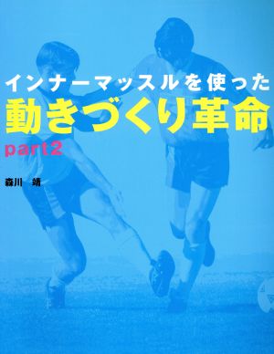 インナーマッスルを使った動きづくり革命(part2)