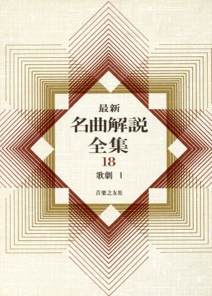 最新名曲解説全集(第18巻) 歌劇Ⅰ