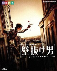 劇団四季ミュージカル 壁抜け男～モンマルトル恋物語～(Blu-ray Disc)