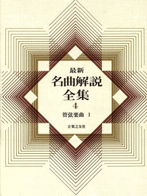 最新名曲解説全集(第4巻) 管弦楽曲Ⅰ