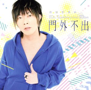 DJCD「谷山紀章のMr.Tambourine Man～門外不出～」(DVD付)