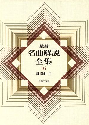 最新名曲解説全集(第16巻) 独奏曲Ⅲ