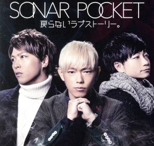 戻らないラブストーリー。