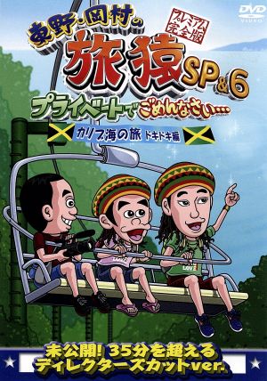 東野・岡村の旅猿SP&6 プライベートでごめんなさい・・・ カリブ海の旅5 ドキドキ編 プレミアム完全版