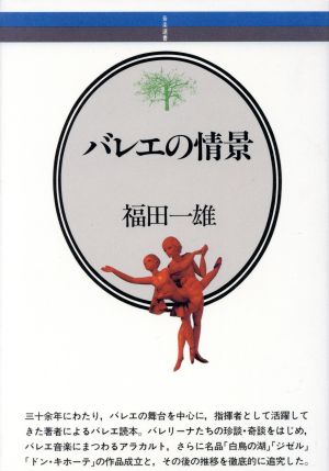 バレエの情景 音楽選書