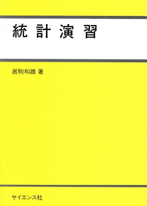 統計演習