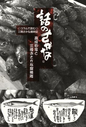 話のさかなコラムで読む 三陸さかな歳時記