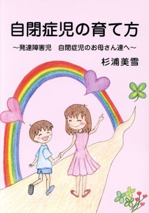 自閉症児の育て方 発達障害児 自閉症児のお母さん達へ