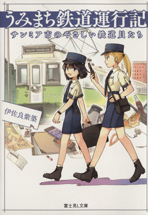 うみまち鉄道運行記 サンミア市のやさしい鉄道員たち 富士見L文庫