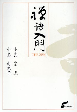 禅語入門 THE ZEN