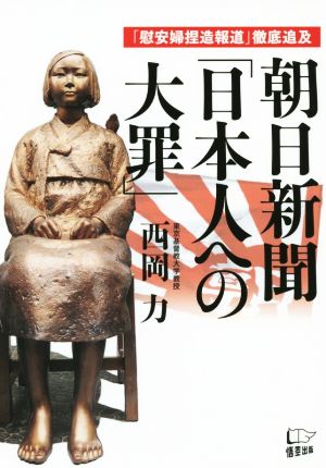 朝日新聞「日本人への大罪」 「慰安婦捏造報道」徹底追及