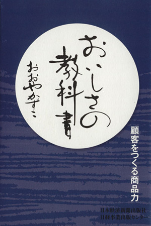 おいしさの教科書 顧客をつくる商品力