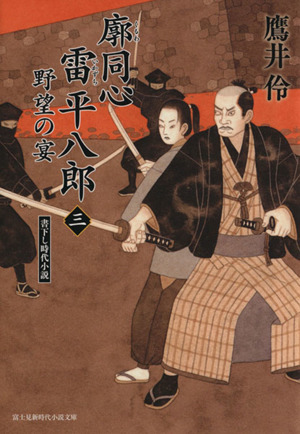 廓同心雷平八郎(三) 野望の宴 富士見新時代小説文庫