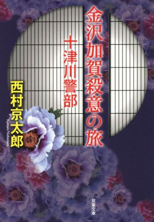 金沢加賀殺意の旅 十津川警部 双葉文庫