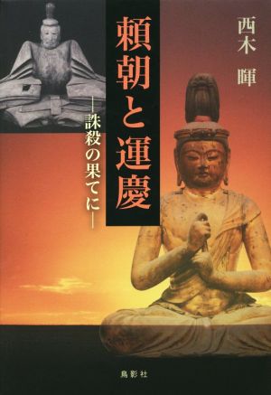 頼朝と運慶 誅殺の果てに