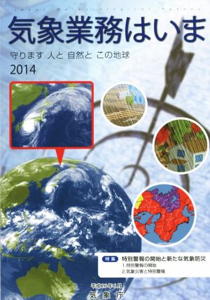 気象業務はいま(2014) 守ります人と自然とこの地球