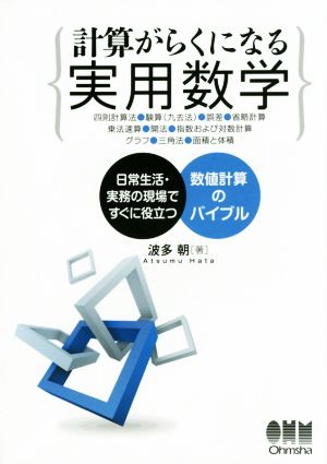 計算がらくになる 実用数学