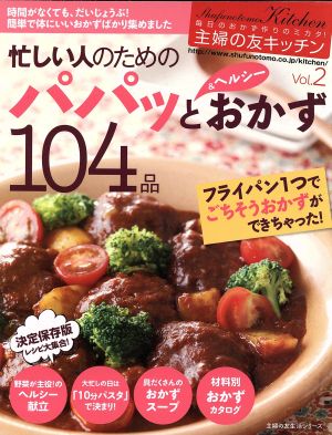 主婦の友キッチン 忙しい人のためのパパッと&ヘルシーおかず104品(Vol.2) 主婦の友生活シリーズ