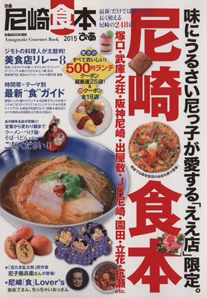 ぴあ 尼崎食本(2015) 最新！だけでは終わらない長く使える尼崎の248店 ぴあMOOK関西