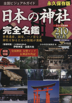 日本の神社完全名鑑 全国ビジュアルガイド 写真・データを網羅！全国神社めぐり本 廣済堂ベストムック273号