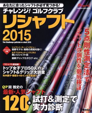 チャレンジ！ゴルフクラブリシャフト(2015) 人気シャフト120本の試打&測定で実力診断