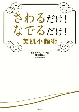 さわるだけ！なでるだけ！美肌小顔術 講談社の実用BOOK