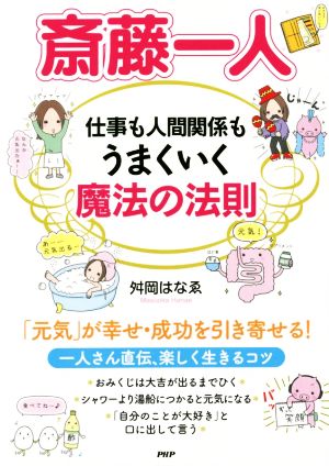 斎藤一人 仕事も人間関係もうまくいく魔法の法則