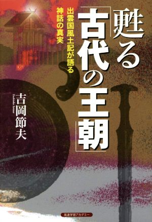 甦る「古代の王朝」 出雲国風土記が語る神話の真実