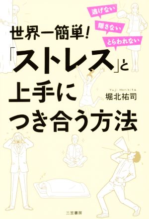 世界一簡単！「ストレス」と上手につき合う方法