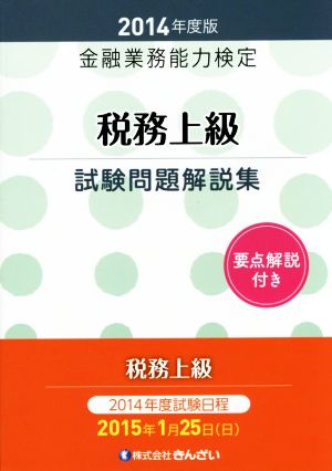 金融業務能力検定 税務上級試験問題解説集(2014年度版)