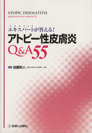 エキスパートが答える！アトピー性皮膚炎Q&A55