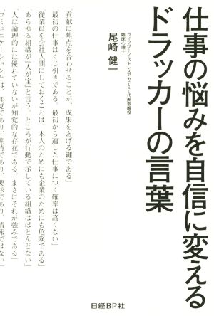 仕事の悩みを自信に変えるドラッカーの言葉