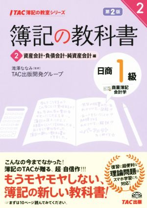 簿記の教科書 日商1級 商業簿記・会計学 第2版(2) 資産会計・負債会計・純資産会計編 TAC簿記の教室シリーズ