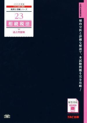 相続税法 過去問題集(2015年度) 税理士受験シリーズ23