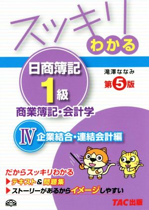 スッキリわかる 日商簿記1級 商業簿記・会計学 第5版(4) 企業結合・連結会計編 スッキリわかるシリーズ