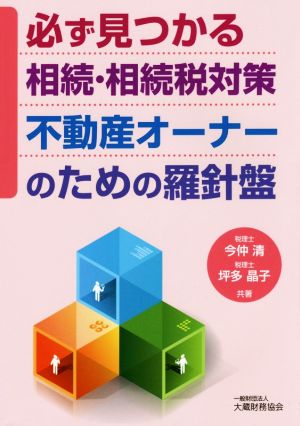 必ず見つかる相続・相続税対策不動産オーナーのための羅針盤