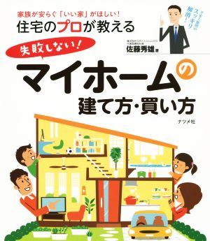 住宅のプロが教える失敗しない！マイホームの建て方・買い方