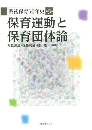 保育運動と保育団体論 戦後保育50年史 第5巻