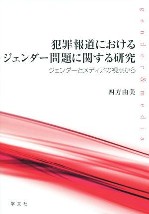 犯罪報道におけるジェンダー問題に関する研究 ジェンダーとメディアの視点から