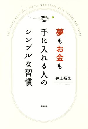 夢もお金も手に入れる人のシンプルな習慣