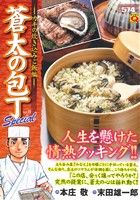 【廉価版】蒼太の包丁Special カキの炊き込みご飯編(Vol.19)マンサンQC