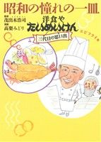 昭和の憧れの一皿 洋食やたいめいけん三代目の思い出 オムライス他 思い出食堂C