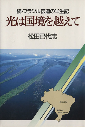 光は国境を越えて 続・ブラジル伝道の半生記