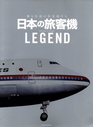 日本の旅客機LEGEND蘇る伝説の旅客機たちイカロスMOOK