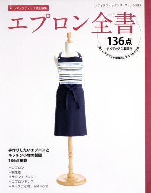 エプロン全書 手作りしたいエプロンとキッチン小物の製図136点掲載 レディブティックシリーズ3893