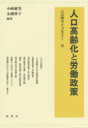 人口高齢化と労働政策 人口学ライブラリー15