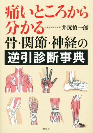 痛いところから分かる 骨・関節・神経の逆引診断事典