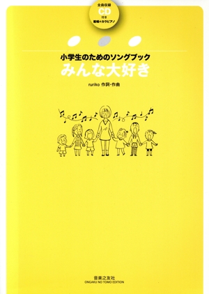 みんな大好き 小学生のためのソングブック