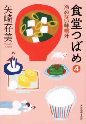 食堂つばめ(4)冷めない味噌汁ハルキ文庫